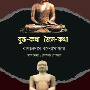 Buddha-Katha Jaina-Katha || Rakhaldas Bandopadhyay || বুদ্ধ-কথা জৈন-কথা || রাখালদাস বন্দ্যোপাধ্যায়