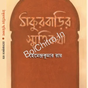 Thakurbarir Smiritikatha || Hemendra Kumar Roy || ঠাকুরবাড়ির স্মৃতিকথা || হেমেন্দ্রকুমার রায়
