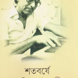 Shatabarshe Salil Chowdhury || Avik Chattopadhyay & Sanjay Sengupta || শতবর্ষে সলিল চৌধুরী || অভিক চট্টোপাধ্যায় ও সঞ্জয় সেনগুপ্ত