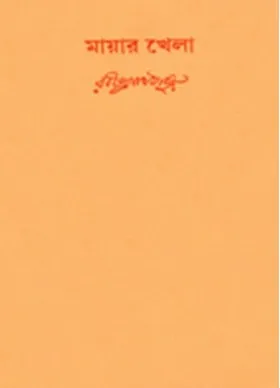 Swarabitan Vol.48 : Mayar Khela || Rabindranath Tagore