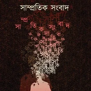 Samprotik Songbad || Chiranjay Chakraborty || সাম্প্রতিক সংবাদ || চিরঞ্জয় চক্রবর্তী