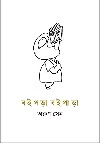 Boiparaa Boipaaraa || Arun Sen || বইপড়া বইপাড়া || অরুণ সেন
