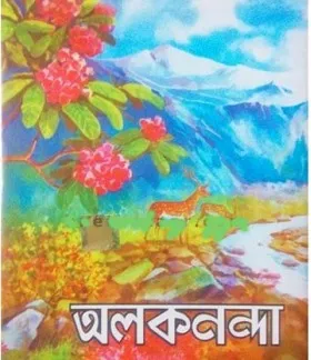 Alakananda || অলকানন্দ