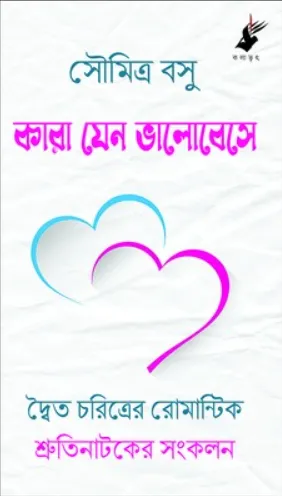 Kara Jeno Bhalobeshe || Soumitra Basu || কারা যেন ভালোবেসে || সৌমিত্র বসু
