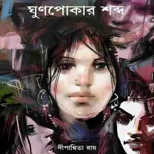 Ghunpokar Sobdho || Dipanwita Roy || ঘুণপোকার শব্দ || দীপান্বিতা রায়