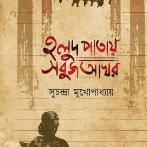 Holud Patay Sobuj Akhar || Suchandra Mukhopadhyay || হলুদ পাতায় সবুজ আখর || সুচন্দ্রা মুখোপাধ্যায়ের