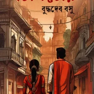 Tithidor || Buddhadeb Basu || তিথিডোর || বুদ্ধদেব বসু