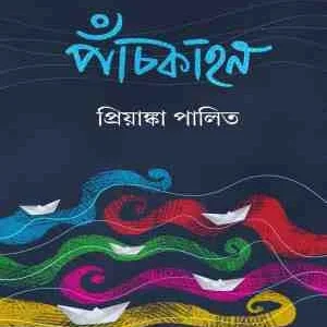 Pachkahon || Priyanka Palit || পাঁচকাহন || প্রিয়াঙ্কা পালিত