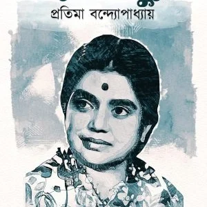 Ganne O Sure : Pratima Bandopadhyay || Lipilekha Mukhopadhyay || গানে ও সুরে : প্রতিমা বন্দ্যোপাধ্যায় || লিপিলেখা মুখোপাধ্যায়
