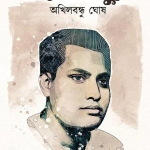 Ganne O Sure : Akhil Bandhu Ghosh || Lipilekha Mukhopadhyay  || গানে ও সুরে : অখিলবন্ধু ঘোষ || লিপিলেখা মুখোপাধ্যায়