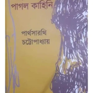 Thakurbarir Pagol Kahini || Parthasarathi Chattopadhyay || ঠাকুরবাড়ির পাগল কাহিনী || পার্থসারথি চট্টোপাধ্যায়