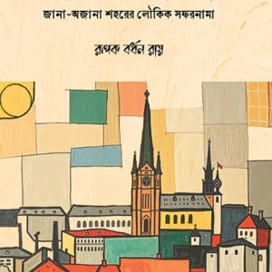Onno Sohor Onno Sorir || Rupak Bardhan Roy || অন্য শহর, অন্য শরীর || রূপক বর্ধন রায়