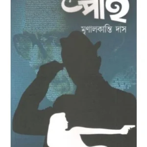 Spy || Mrinal kanti Das || স্পাই || মৃণাল কান্তি দাস