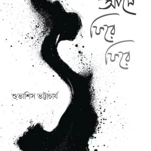 Dushor Ase Phire Phire || Subhasish Bhattacharya || ধূসর আসে ফিরে ফিরে || শুভাশিস ভট্টাচার্য