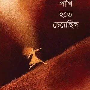 Jara Pakhi Hote Cheye Chilo  || Ishani Roychowdhury || যারা পাখি হতে চেয়েছিল || ঈশানী রায়চৌধুরী