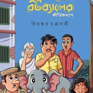 Goyenda Bongkubihari Botbayler Kirtikolap || Priyankar Chakraborty || গোয়েন্দা বঙ্কুবিহারী বটব্যালের কীর্তিকলাপ || প্রিয়ঙ্কর চক্রবর্তী