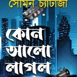Kon Alo Laglo Chokhe || Soumen Chatterjee || কোন আলো লাগল চোখে || সৌমন চ্যাটার্জী