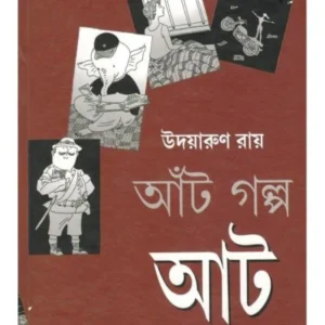 Anat Golpa Att || Udayarun Roy || আঁট গল্প আট || উদয়ারুণ রায়