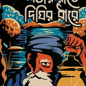 Gobhir Raate Dighir Dhare || Mriganka Bhattacharya || গভীর রাতে দিঘির ধারে || মৃগাঙ্ক ভট্টাচার্য