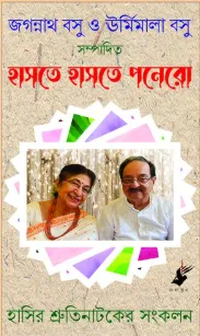 Haste Haste Ponero || Jagannath Basu, Urmimala Basu || হাসতে হাসতে পনেরো || জগন্নাথ বসু , উর্মিমালা বসু