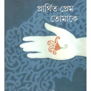 Amar Parthita Prem Tomake || Udayarun Roy || আমার প্রাথিত প্রেম তোমাকে || উদয়ারুণ রায়