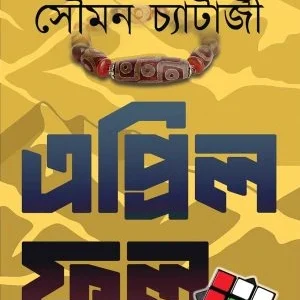 April fool || Soumen Chatterjee || এপ্রিল ফুল || সৌমন চ্যাটার্জী