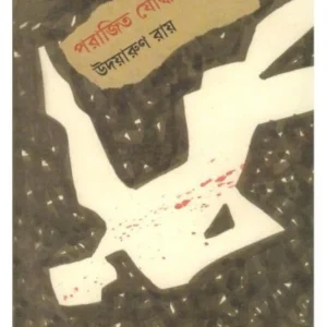 Parajito Joddhyar Galpo || Udayarun Roy || পরাজিত যোদ্ধার গল্প || উদয়ারুণ রায়