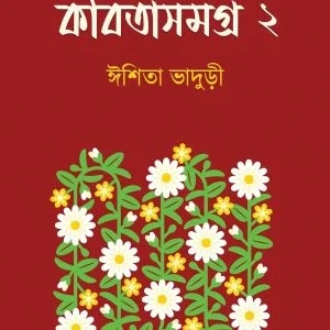 Kobitasomogra 2 || Ishita Bhaduri || কবিতাসমগ্র ২ || ঈশিতা ভাদুড়ী