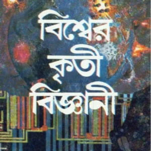 Bishwer Kriti Bigyani ll Amarnath Roy