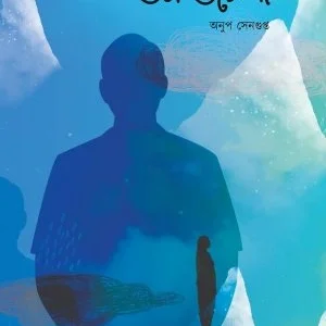 Om Omega || Anup Sengupta || ওম ওমেগা || অনুপ সেনগুপ্ত