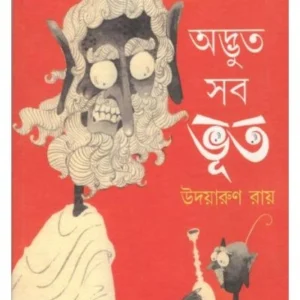Adbhoot Sob Bhoot || Udayarun Roy || অদ্ভুত সব ভূত || উদয়ারুণ রায়