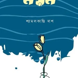 Notun Notun || Shyamalkanti Das || নতুন নতুন || শ্যামলকান্তি দাশ