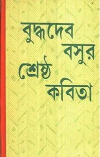 Buddhadeb Basur Shreshtha Kabita ll Buddhadeb Basu