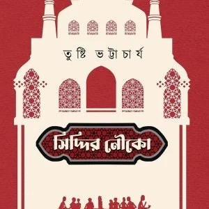Siddhir Nauka || Tusti Bhattacharya || সিদ্দির নৌকো || তুষ্টি ভট্টাচার্য