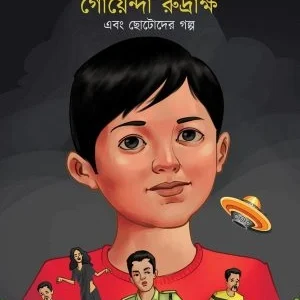 Goyenda Rudrakho Abong Chotoder golpo || Kakali Debnath || গোয়েন্দা রুদ্রাক্ষ এবং ছোটোদের গল্প || কাকলি দেবনাথ