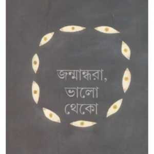 Janmandhora Bhalo Thake || Ratantanu Ghati || জন্মান্ধরা, ভালো থেকো || রতনতনু ঘাটি