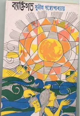 Byaktigata ll Sunil Gangopadhyay
