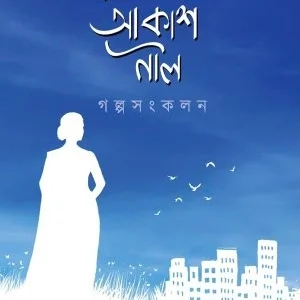 Akhon O Akash Nil || Mousumi Bhattacharya || এখনও আকাশ নীল || মৌসুমী ভট্টাচার্য্য