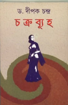 Chakrabyuha ll Dr. Dipak Chandra