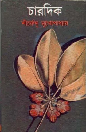 Chardik ll Shirshendu Mukhopadhyay