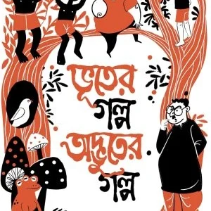 bhuter Golpo Adbhuter Golpo || ARUN KAR || ভূতের গল্প অদ্ভুতের গল্প || অরুণ কর