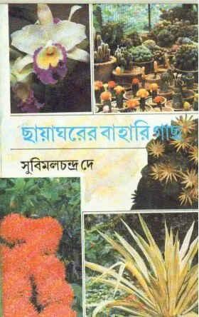 Chhayagharer Bahari Gachh ll Subimal Chandra Dey