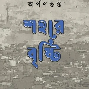 Sohore Bristi || Arpan gupta || শহরে বৃষ্টি || অর্পণ গুপ্ত