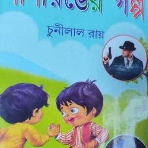 Chotoder Nanaronger Golpo || Chunilal Roy || ছোটদের নানারঙের গল্প || চুনীলাল রায়
