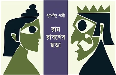 Ram Rabaner Chhara || Purnendu Pattrea || রাম-রাবণের ছড়া || পূর্ণেন্দু পত্রী