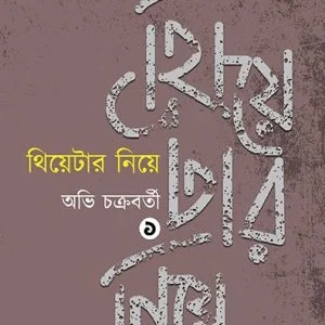 Theatre 1 ||  Avi Chakraborty || থিয়েটার নিয়ে ১ || অভি চক্রবর্তী