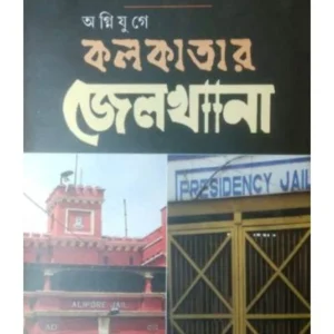 Agniyuge Kolkatar Jailkhana || Subhendu Majumdar || কোলকাতার জেলখানা || শুভেন্দু মজুমদার