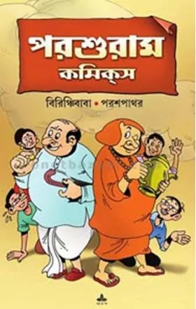 PARASHURAM COMICS (BIRINCHIBABA, PARASHPATHAR) || RAJSHEKHAR BASU || পরশুরাম কমিকস (বিরিঞ্চিবাবা,পরশপাথর) || রাজশেখর বসু