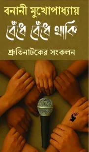 Badhe Badhe Thaki || Banani Mukhopadhyay || বেঁধে বেঁধে থাকি || বনানী মুখোপাধ্যায়