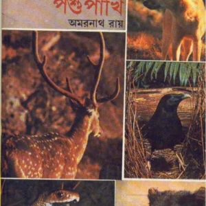 Chena – Achena Pashu Pakhi || Amarnath Roy || চেনা – আচেনা পশু পাখি || অমরনাথ রায়